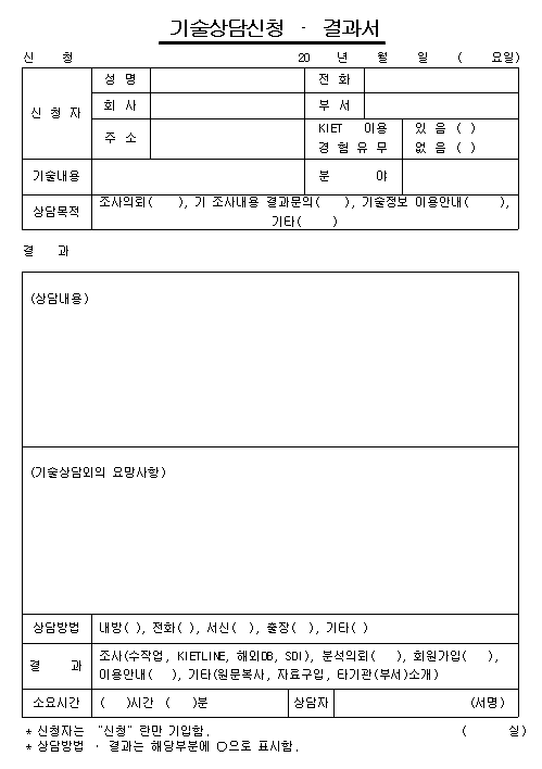 기술상담신청 및 결과서