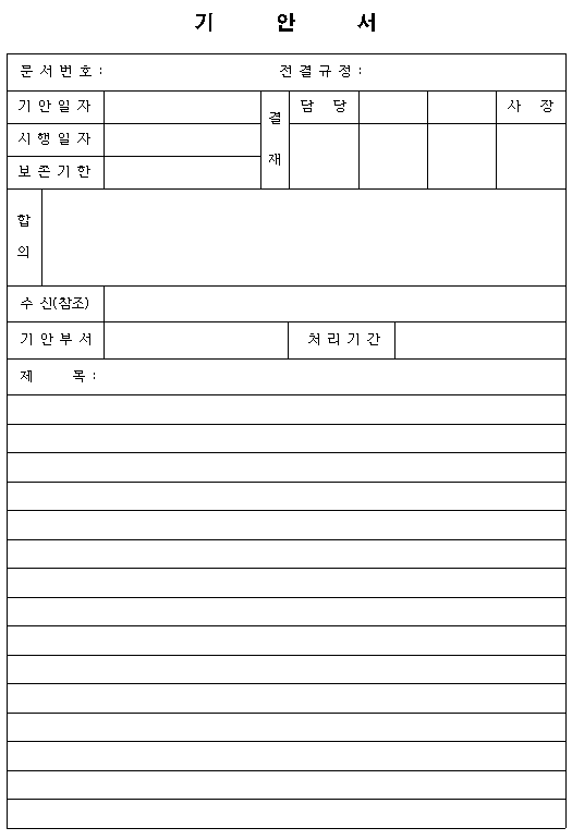 기안서