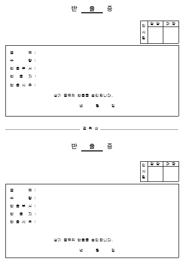 반출증