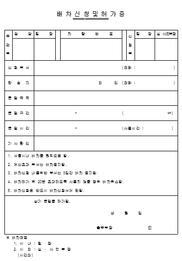 배차신청 및 허가증