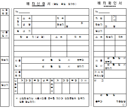 배치신청서 및 배차확인서