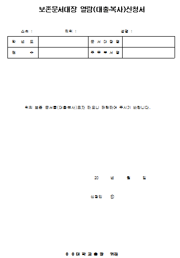 보존문서대장 열람신청서
