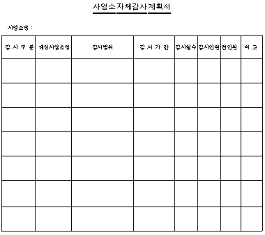 사업소 자체감사 계획서