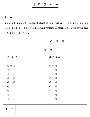 사전동의서