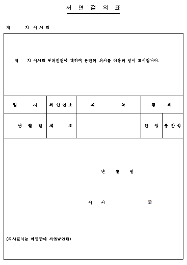 서면결의표
