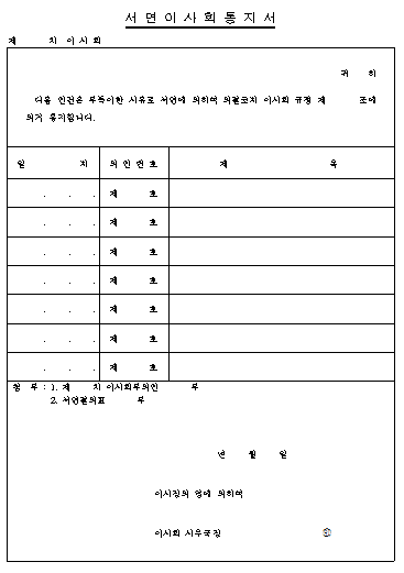 사면이사회 통지서