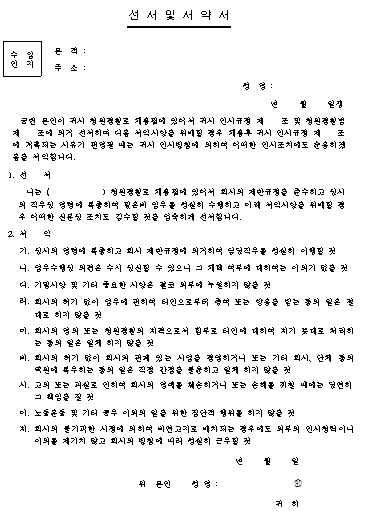 선서및 서약서