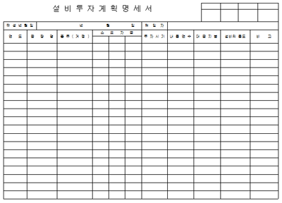 설비투자 계획서