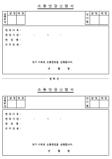 소등연장신청서