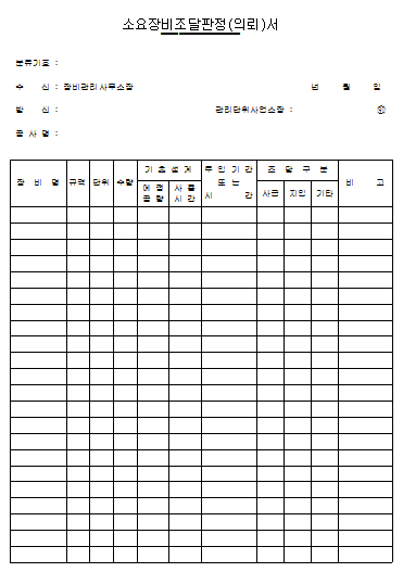 소요장비조달판정(의뢰)서