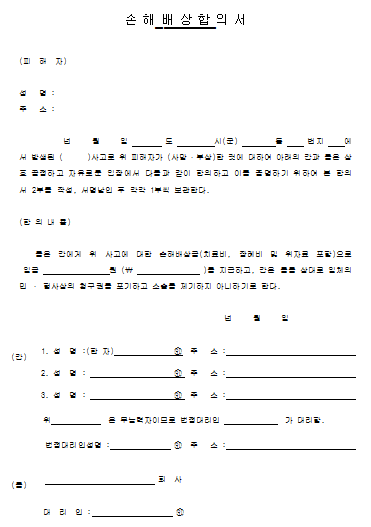 손해배상 합의서