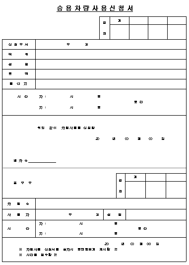 승용차량사용신청서