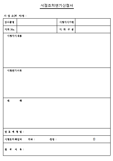시정조치 연기신청서
