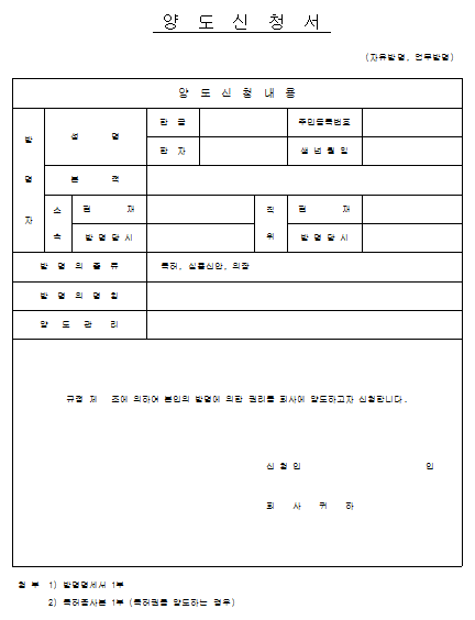 양도신청서