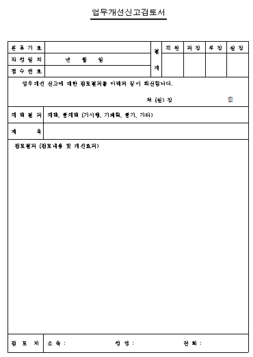 업무개선신고 검토서