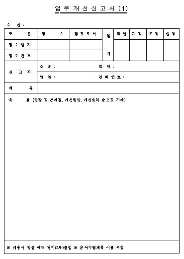 업무개선신고서