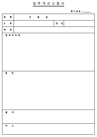 업무개선 신청서