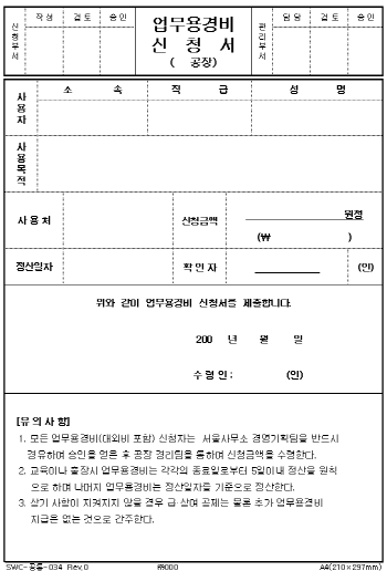 업무용경비 신청서