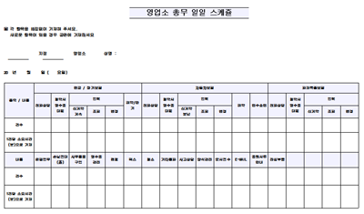 영업소 총무 일일 스케줄