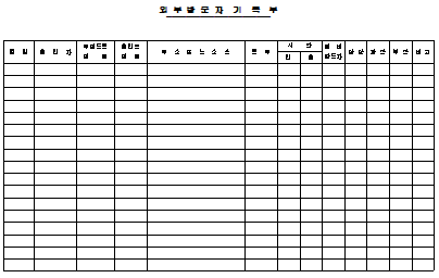 외부방문자 기록부