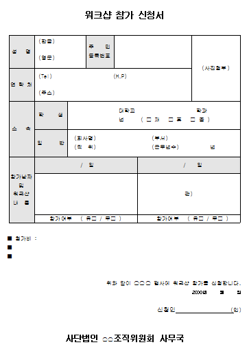 워크샵 참가 신청서