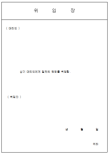위임장