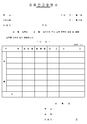 유류잔고증명서
