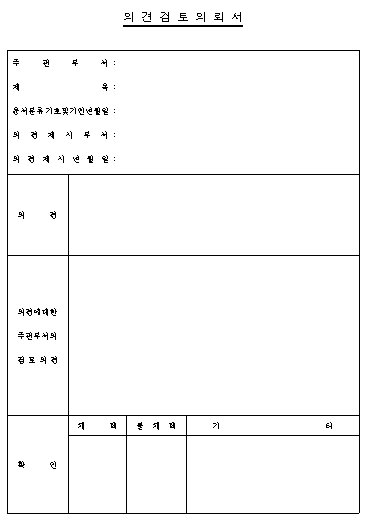 의견검토 의뢰서
