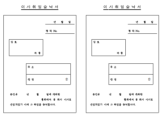 이사취임 승낙서