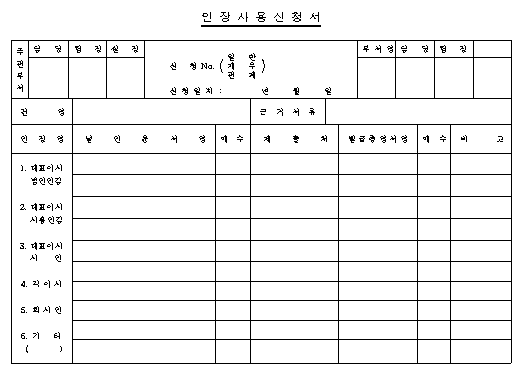 인장사용 신청서