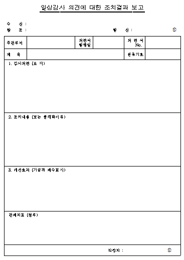 일상감사 의견에 대한 결과조치 보고