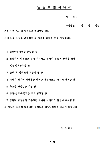 임원취임 서약서