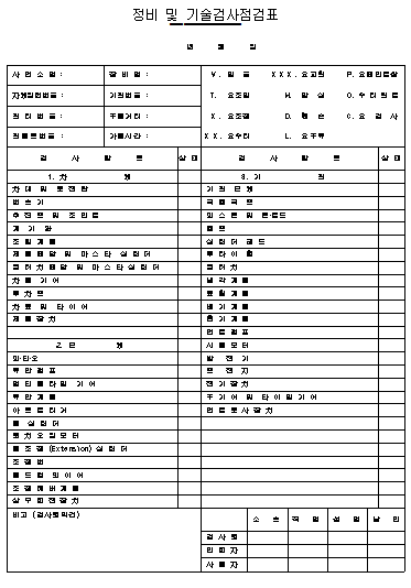 정비 및 기술검사 점검표