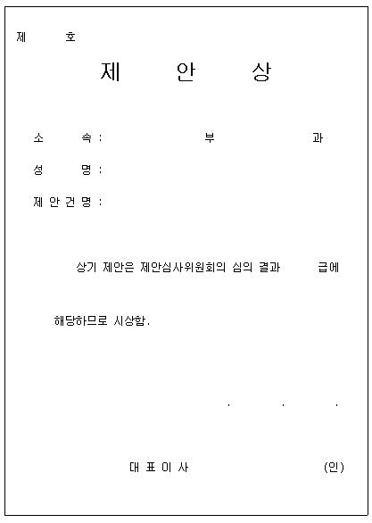 제안상