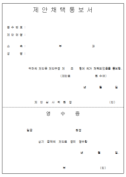 제안채택통보서