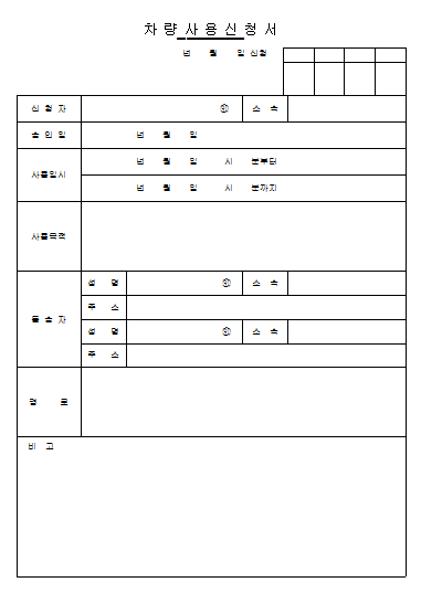차량사용 신청서