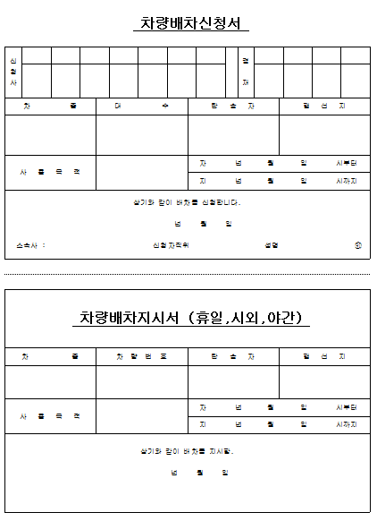 차량배차 신청서