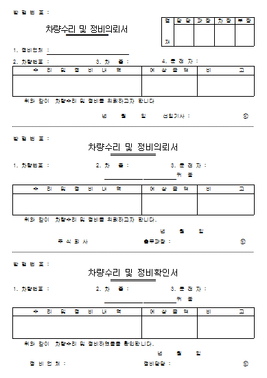 차량수리 및 정비의뢰서