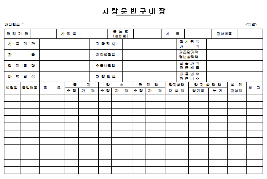 차량운반구 대장