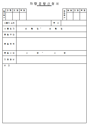 차량운행 신청서