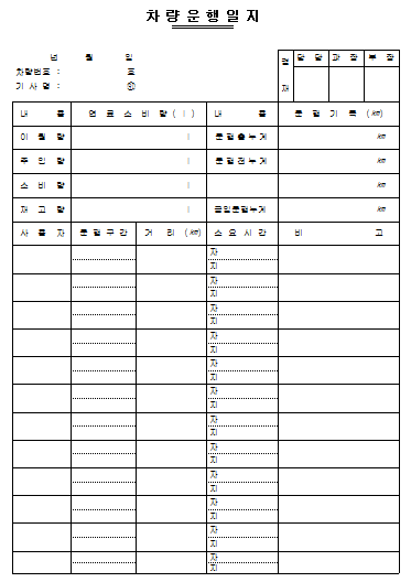 차량운행일지