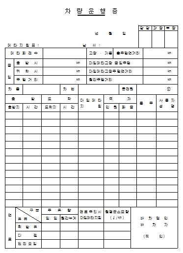 차량운행증