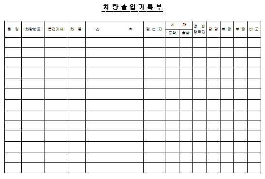 차량출입기록부