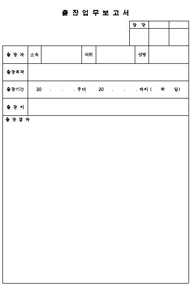 출장업무 보고서