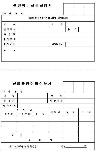 출장여비 선급신청서