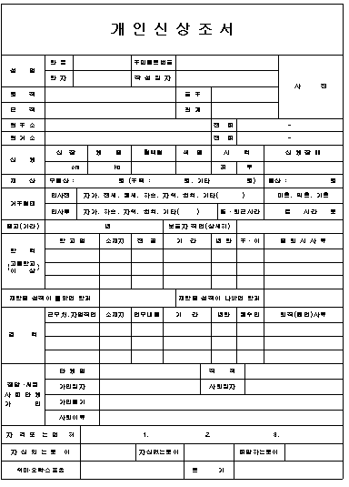 개인 신상조서