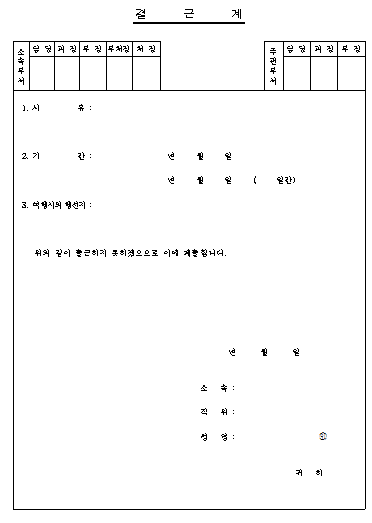 결근계