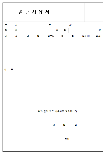 결근사유서