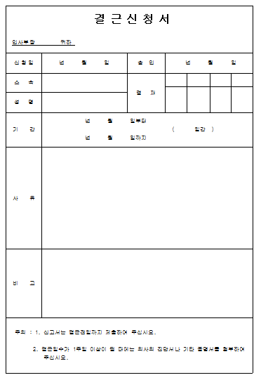 결근신청서