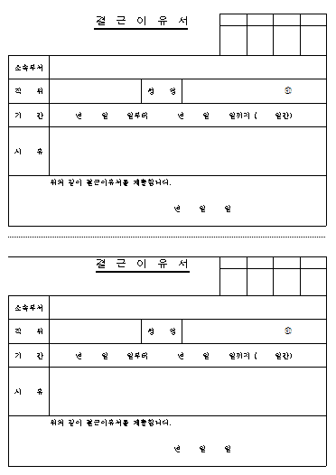 결근이유서